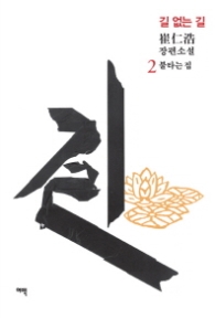 길 없는 길 2 - 불타는 집(개정3판)